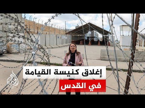 سلطات الاحتلال تواصل إغلاق كنيسة القيامة في القدس المحتلة حتى في عيد الفصح المجيد