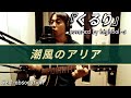 くるり‐潮風のアリア【アコギ 弾き語り/カバー】