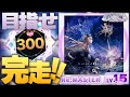 【新Lv.15】 Xaleid◆scopiX 最速完走目指すぞ！！！ Part:2 #KALEIDX_SCOPE 【maimai でらっくす】