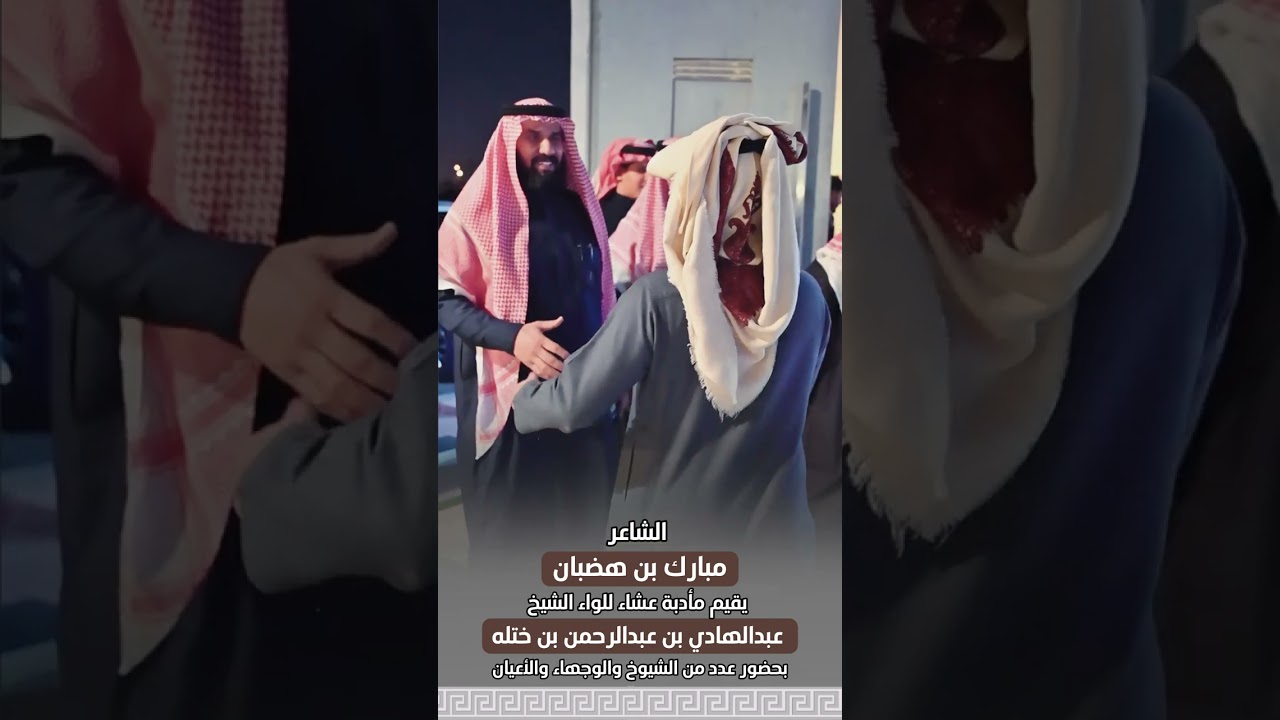 الشاعر مبارك بن هضبان يقيم مأدبة عشاء للواء الشيخ عبد الهادي بن عبدالرحمن بن ختله