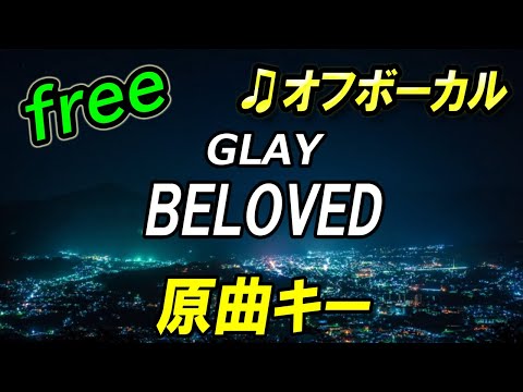 【フリー】BELOVED／GLAY　オフボーカル　原曲キー　フル歌詞付き　カラオケ