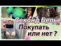 СЕКОНД ХЕНД-НИЖНЕЕ БЕЛЬЕ_ПОКУПАТЬ ИЛИ НЕТ??