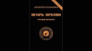 Прелин Игорь. «Автограф президента» (Часть 5-6). Аудиокнига