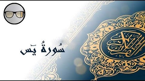 سورة يس