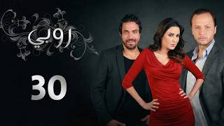 مسلسل روبي ـ الحلقة 30 الثلاثون كاملة HD Ruby