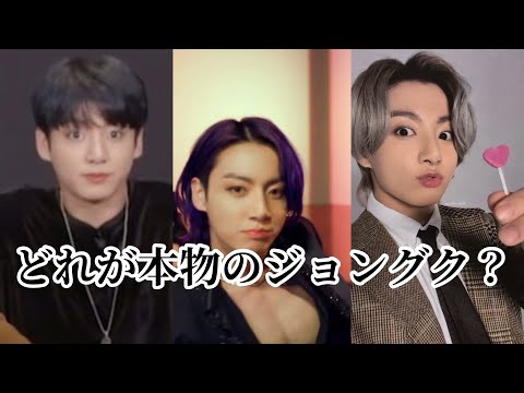 BTS 日本語字幕 どれが本当のジョングクですか？】 - YouTube