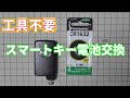 スマートキーだけで電池交換 超簡単 工具不要 トヨタ車スマートキー（Smart key）電池交換方法
