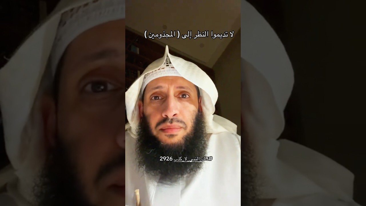 لا تُديموا النَّظرَ إلى المجذومينَ