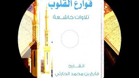 مقدمة  سيدي CD قوارع القلوب تلاوات خاشعه القارئ فايح بن محمد الحارثي