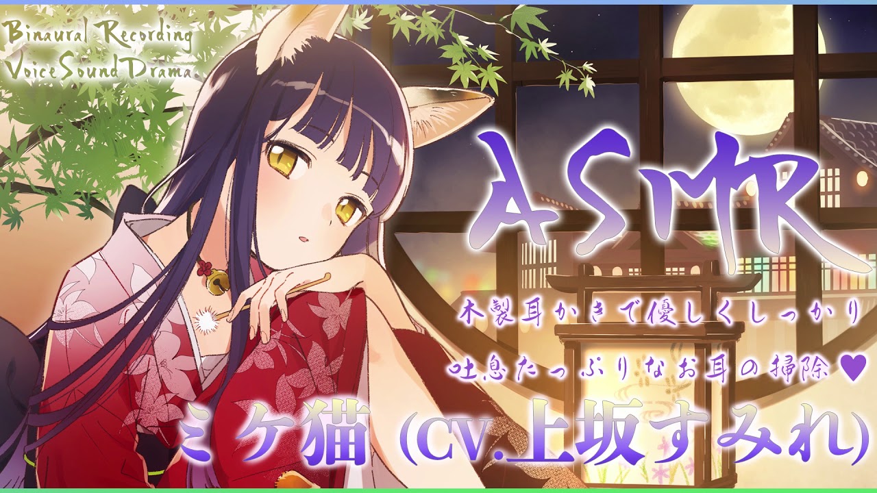 【ASMR】「ねこぐらし。」ミケ猫（CV: 上坂すみれ）の極上耳かきボイス / NECOGURASHI cat girl ear cleaning (CV. Sumire Uesaka)