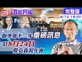 【全球政經周報】注意!!升息.減碼.股市是否重挫 緊盯聯準會8月24-26日  在Jackson Hole做了什麼  @中天財經頻道  20210815