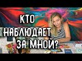 КТО НАБЛЮДАЕТ ЗА МНОЙ? МОИ ПОКЛОННИКИ И НЕ ТОЛЬКО... Таро онлайн расклад