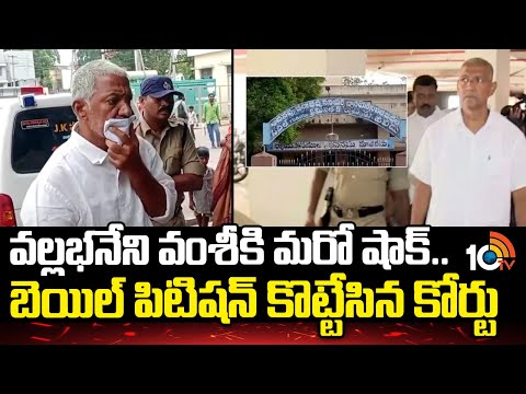 Vallabhaneni Vamsi | వల్లభనేని వంశీకి మరో షాక్.. బెయిల్ పిటిషన్ కొట్టేసిన కోర్టు | Nuziveedu Court