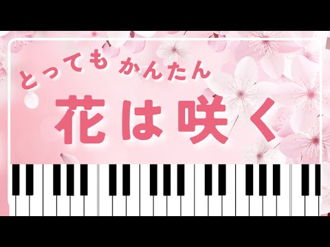 【初級】花は咲く💐やさしくひけるピアノソロ｜NHK東日本大震災復興プロジェクト テーマ曲