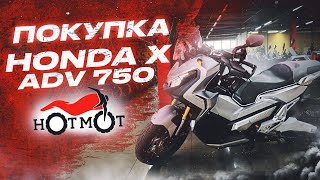 HONDA X-ADV покупка в Hot Mot,самый лучший скутер, HONDA X-ADV тест драйв