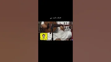 تقول الله يطعني الفنان وليد الجنيد 