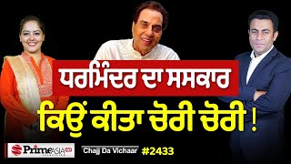 Chajj Da Vichar (2433) || ਕਰੋੜ 'ਚ ਕਿਵੇਂ ਲੁੱਟੀ CANADA ਵਾਲੀ ਕੁੜੀ