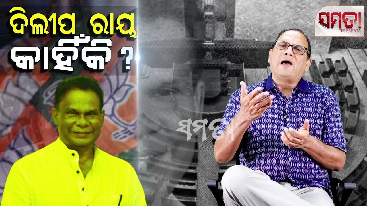 Why Dilip Ray is BJP's Choice? ।। ଦିଲୀପ ରାୟ କାହିଁକି?।। The Samata ।। Kedar Mishra 