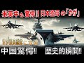 【海外の反応】米仏も驚愕！日本の空母「かが」が世界最強艦隊に合流 中国震撼の歴史的瞬間」