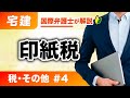 【宅建 2026】超有料級の解説!税その他 第4回:印紙税(Z-4)