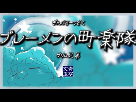 【朗読】「ブレーメンの町楽隊」ブレーメンの音楽隊（グリム兄弟 Bruder Grimm 楠山正雄訳）【ケモノVtuber】