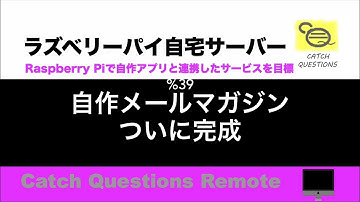 自作したメールマガジンのシステムを利用してYouTubeの更新通知に使えるか検証してみる Yahooメール PHP Pythonを連携 |【ラズベリーパイ使い方】Macで遠隔操作し自宅サーバーを構築