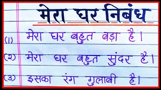 10 line mera ghar par nibandh hindi mein | 10 lines essay on my house in  hindi