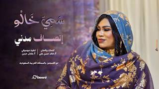 انصاف مدني   سمي خالو   أغاني سودانية      - اسمعها
