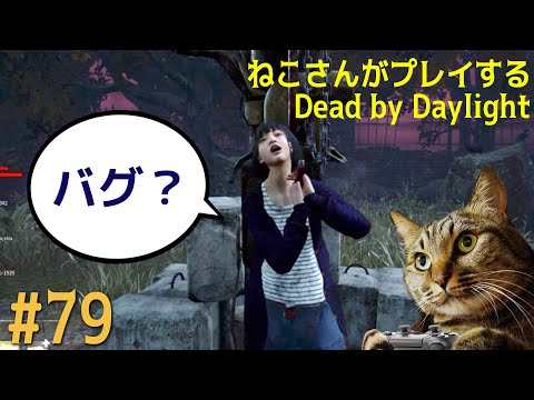 【DbD】キャッチされたけどフック救助成功してた。バグ？