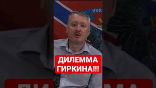 Игорь Гиркин (Стрелков) Дилемма……..