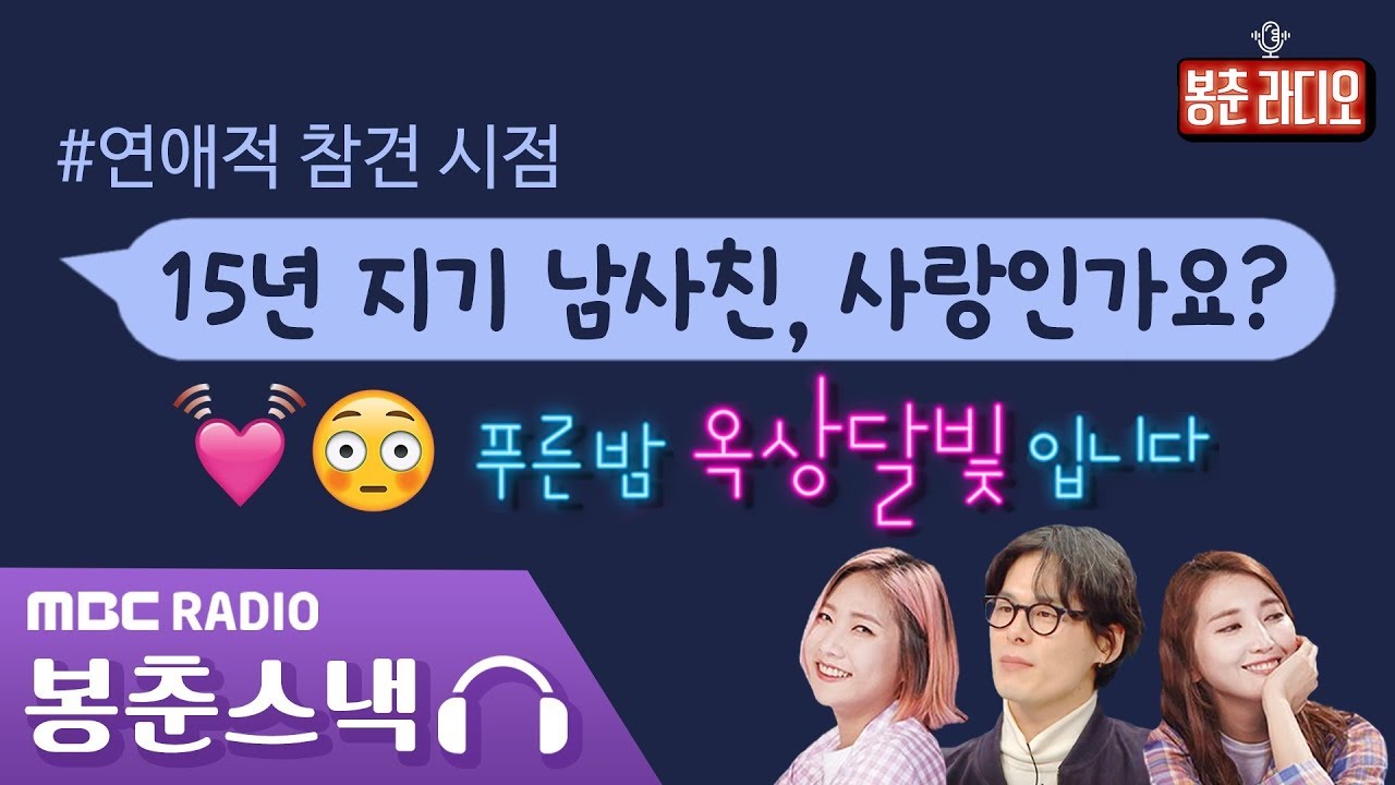 15년 지기 남사친 #사랑인가요? ??옥상달빛과 김원중의 연애적 참견 시점?? /푸른밤옥상달빛입니다 [봉춘스낵]