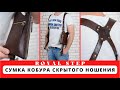 Сумка-кобура скрытого ношения.