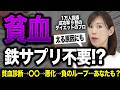 【1万人指導】貧血が鉄サプリで治らない本当の理由と食事で根本解決する方法