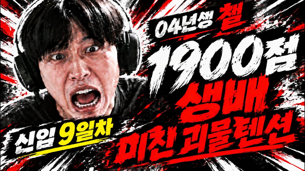 04년생 방송 10일차 챌 1900점 생배 에메랄드구간 학살중
