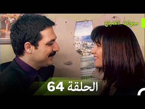 سنوات الضياع الحلقة 64 Arabic Dubbed