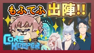 【#CoreKeeper 】もふもふとてふてふとくまくま、出陣！！【#Vtuber】