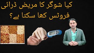 dry fruits in diabetes|diabetes mein dry fruit khana chahie ya nahin