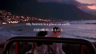 【和訳】Heaven Is A Place On Earth - Belinda Carlisle