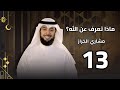 ماذا تعرف عن الله الحلقة 13 يغضب مشاري الخراز رمضان 2026 
