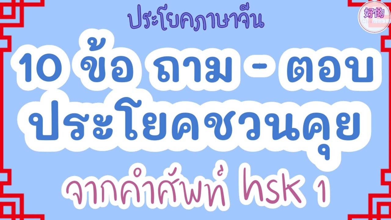 ประโยคถาม - ตอบภาษาจีน ประโยคชวนคุยจากคำศัพท์ hsk 1