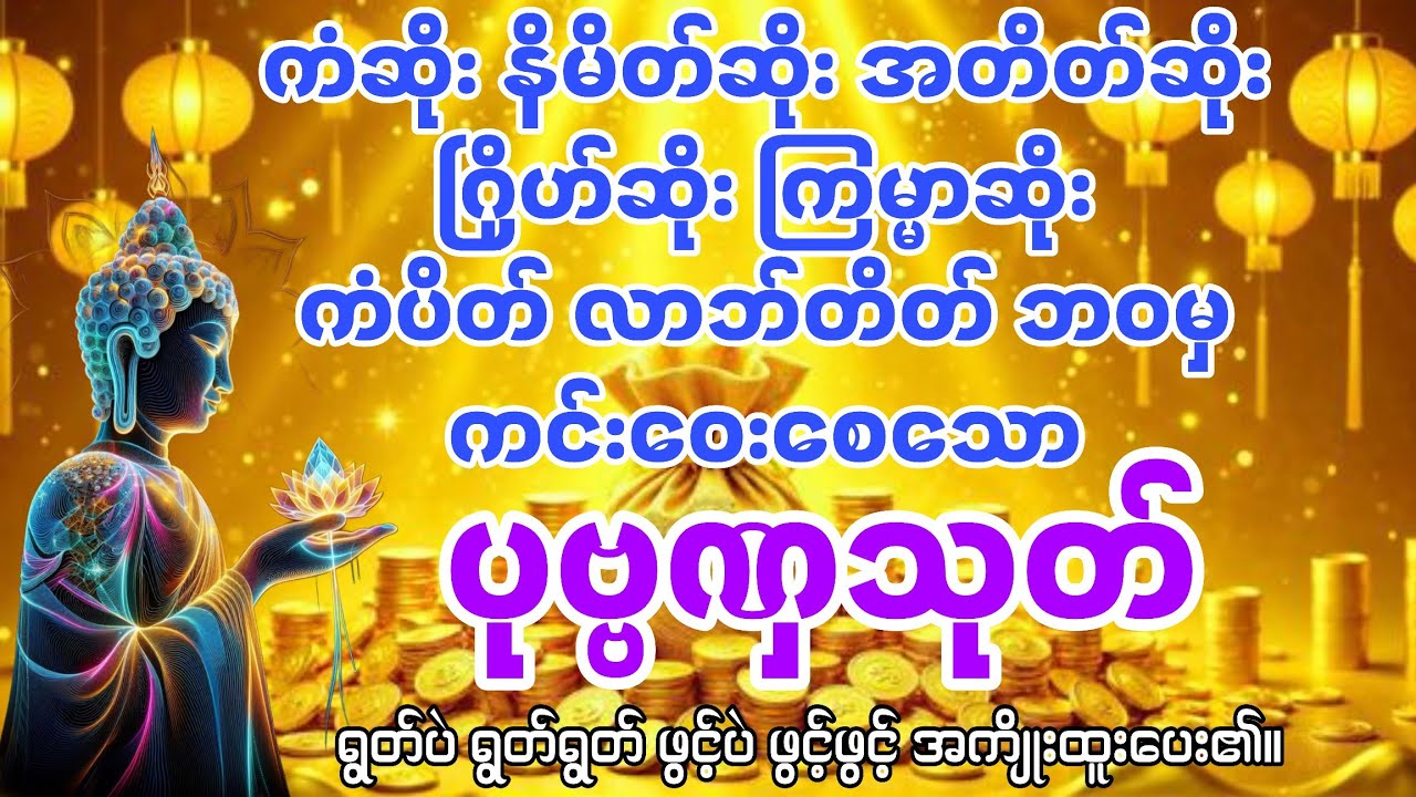 ✨💰ကံမကောင်းတာတွေ ပျောက်ကွယ်စေတဲ့ ပုဗ္ဗဏှသုတ် (ညတိုင်းနားထောင်ပါ)