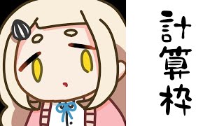 計算枠【にじさんじ/町田ちま/矢車りね】#やぐるまちた