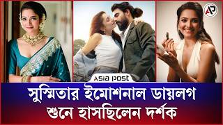 সুস্মিতার ইমোশনাল ডায়লগ শুনে হাসছিলেন দর্শক | Susmita Chatterjee | AP Star | Asia Post