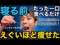 【寝る前に一口だけ】これ食べるだけで体脂肪とコレステロールを減らしてえぐいほど痩せる食材10戦