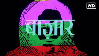 स्मिता पाटिल नसरीरुद्दीन शाह की सुपरहिट रोमांटिक मूवी | BAZAAR FULL MOVIE HD (1982) |
