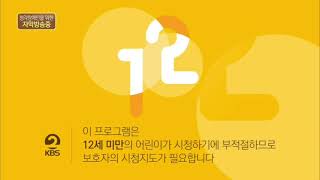 KBS 2TV 12세 연령고지 (2021. 8. 19.)