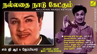 நல்லதை நாடு கேட்கும் || NALLATHAI NADU KETKUM || PURATCHI THALAIVAR MGR, JEPPIAAR || VIJAY MUSICALS