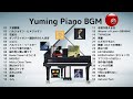 【松任谷由実】ユーミンピアノメドレー3(2時間)作業用BGM  |  Yuming Piano Medley 2 Hours