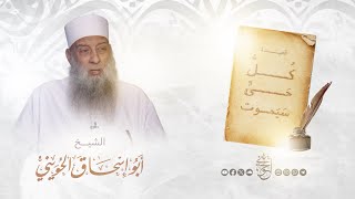 قصيدة كل حي سيموت | الشيخ الحويني