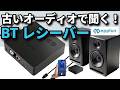 Bluetoothレシーバー【古いコンポを無線で聴く！】＜eppfun＞